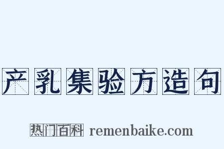 产乳集验方造句是什么意思的图片